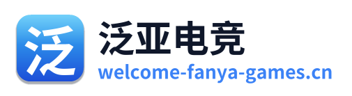 泛亚电竞